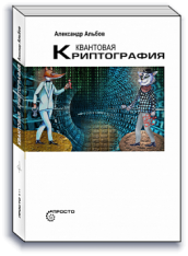 Квантовая криптография