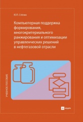Компьютерная поддержка формирования, многокритериального ранжирования и оптимизации управленческих решений в нефтегазовой отрасли. Учебное пособие