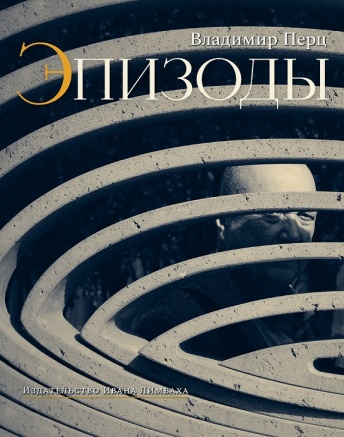 Эпизоды. Воспоминания. Встречи. Статьи об искусстве