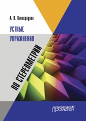 Устные упражнения по стереометрии