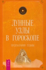Лунные узлы в гороскопе. Предсказания судьбы