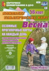 Сезонные прогулочные карты на каждый день с описанием организации образовательной деятельности детей. Весна. Средняя группа: комплект из 56 темат карт
