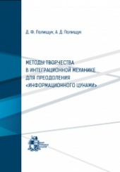 Методы творчества в интеграционной механике для преодоления "информационного цунами"