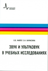 Звук и ультразвук в учебных исследованиях. 2-е изд.
