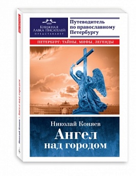 Ангел над городом. Семь прогулок по православному Петербургу. Путеводитель по православному Петербургу