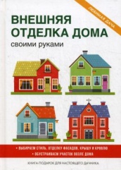 Внешняя отделка дома своими руками