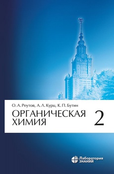 Органическая химия. В 4-х частях. Часть 2