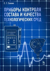 Приборы контроля состава и качества технологических сред. Учебное пособие. 1-е изд.