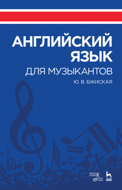 Английский язык для музыкантов. Учебное пособие. 4-е издание
