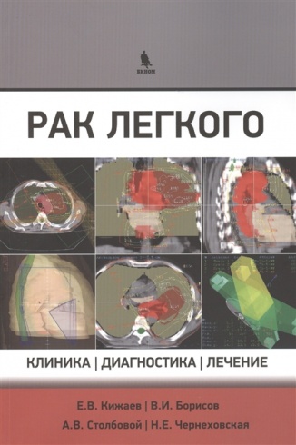 Рак легкого: клиника, диагностика, лечение