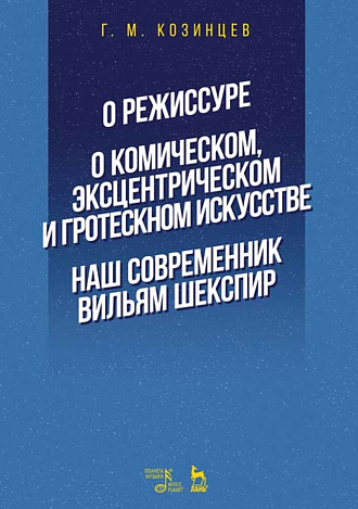 О режиссуре. О комическом, эксцентрическом и гротескном искусстве. Наш современник Вильям Шекспир. Учебное пособие. 3-е издание, стер.