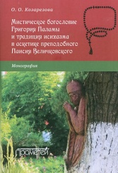 Мистическое богословие Григория Паламы и традиция  исихазма в аскетике преподобного Паисия Величковского