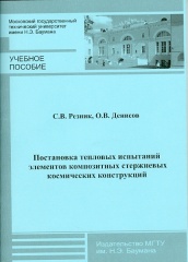 Постановка тепловых испытаний элементов композитных стержневых космических контсрукций: учеб. пос. -Ч.1: Моделир температ сост стержневых косм констр