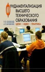 Фундаментализация высшего технического образования. Цели. Идеи. Практика. Учебное пособие