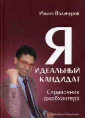 Я - идеальный кандидат. Справочник джобхантера. (пер.)