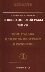 Человек Золотой Расы Том 8. Рок, судьба или программ в развитии Ч. 1