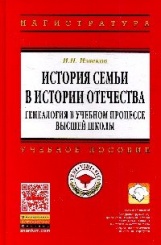История семьи в истории Отечества: генеалогия в учебном процессе высшей школы: Учебное пособие