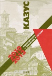 Казус. Индивидуальное и уникальное в истории. Альманах. 2010-2013