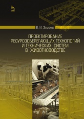 Проектирование ресурсосберегающих технологий и технических систем в животноводстве. Учебное пособие. 1-е изд.