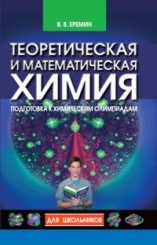 Теоретическая и математическая химия для школьников (2-е изд)