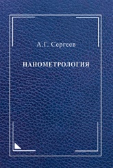 Нанометрология