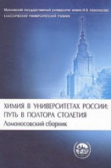 Химия в университетах России. Путь в полтора столетия