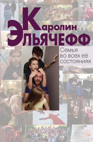 Семья во всех ее состояниях