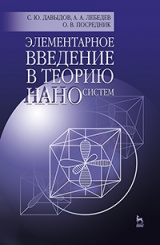 Элементарное введение в теорию наносистем. Учебное пособие. 2-е изд., перераб. и доп.