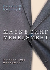 Маркетинг менеджмент. 15-е изд.