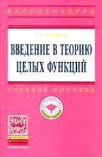 Введение в теорию целых функций: учебное пособие