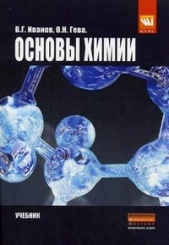 Основы химии: Учебник (Бакалавриат)