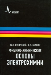 Физико-химические основы электрохимии. 2-е изд., испр.