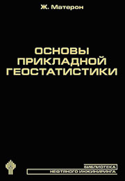 Основы прикладной геостатистики