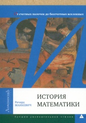 История математики: от счетных палочек до бессчетных вселенных