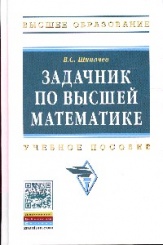 Задачник по вышей математике: учебное пособие: 10-е изд