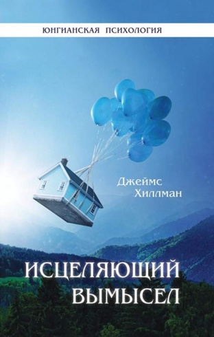 Исцеляющий вымысел