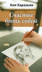 Счастье быть собой