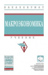 Макроэкономика: Учебник