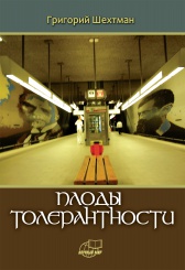 Плоды толерантности