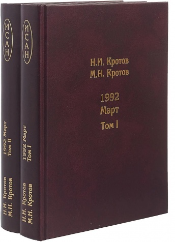 1992. Март. Жизнь во времена загогулины. Девяностые. В 2-х томах
