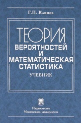 Теория вероятностей и математическая статистика. Учебное пособие 2-е изд