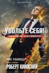Увольте себя! 2-е изд