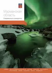 Мурманская область. Современный путеводитель