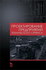 Проектирование предприятий технического сервиса. Учебное пособие