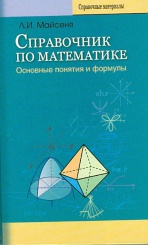 Справочник по математике: основные понятия и формулы