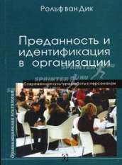 Преданность и идентификация в организации. Современная культура работы с персоналом