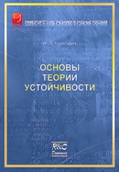 Основы теории устойчивости