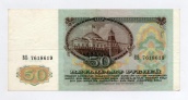 50 рублей 1991 года