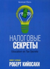 Налоговые секреты