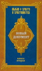 Новый документ. Мысли о Хриcте и христианстве. Кн. 2.